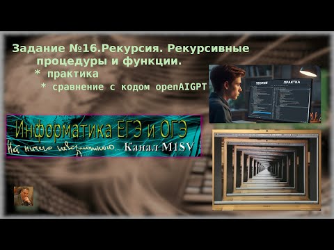 Видео: ЕГЭ по информатике. Разбор задания  №16  (решение в Python)