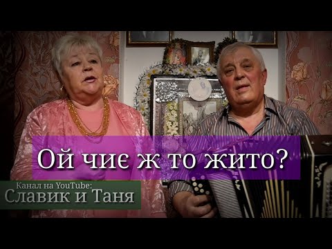 Видео: Ой, чиє ж то жито | Славик и Таня
