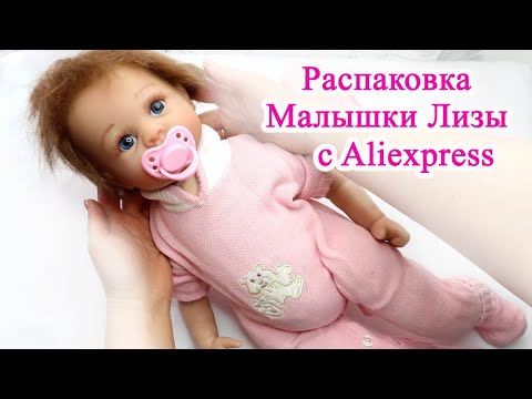 Видео: У меня появилась малышка Лиза/Кукла Реборн с AliExpress #реборнсалиэкспресс