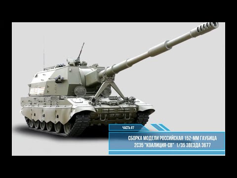 Видео: Сборка модели Коалиция-СВ 1:35. Звезда 3677. Часть #7