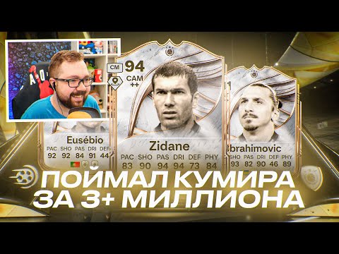 Видео: ПОЙМАЛ КУМИРА за 3КК+ 😱 НАГРАДЫ за 10-5 в CHAMPIONS