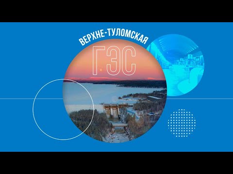 Видео: Верхне-Туломская ГЭС