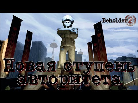 Видео: ВЫСШИЙ ЭШЕЛОН ВЛАСТИ | Beholder 2 | Прохождение #3