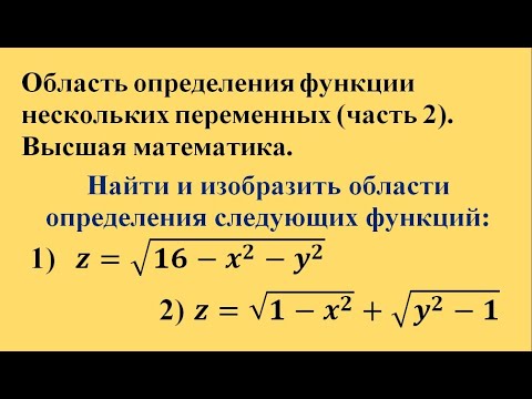 Видео: Область определения функции нескольких переменных (часть 2). Высшая математика.