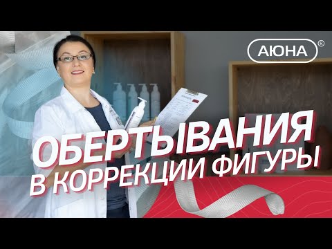 Видео: ОБЕРТЫВАНИЯ для коррекции фигуры