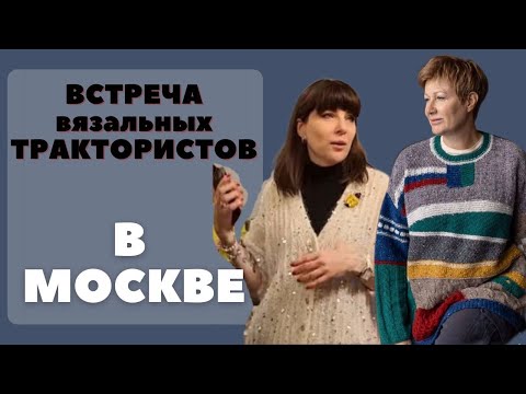 Видео: Встреча вязальных трактористов в Москве