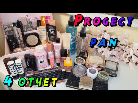 Видео: Progect pan!!!!! Очередные пустышки!!!! 8 месяцев спустя!!