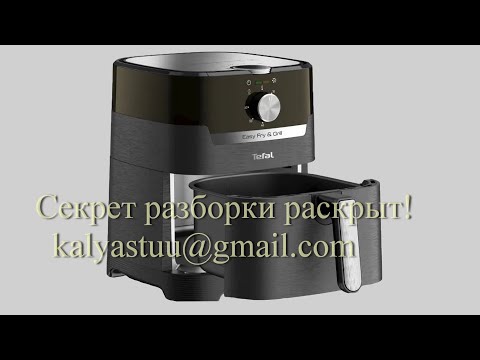 Видео: Мультипечь TEFAL Air Fry&Grill EY501815 как разобрать