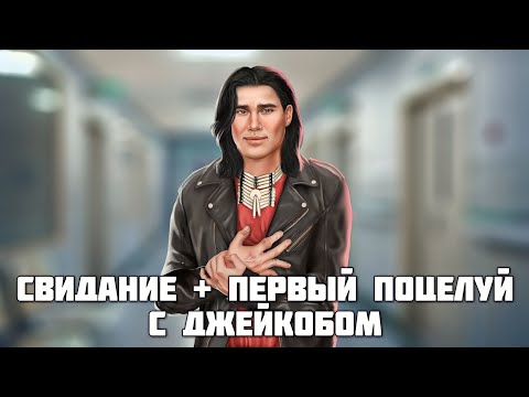 Видео: Свидание + Первый поцелуй с Джейкобом. Клуб Романтики - Любовь Со Звёзд - 2 Сезон 3 Серия