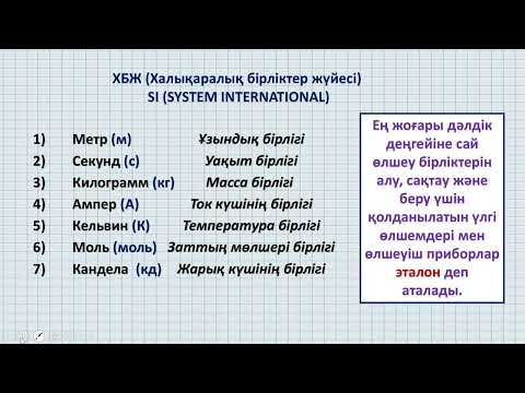 Видео: 7.3.Физикалық шамалар. Скаляр және векторлық шамалар. Халықаралық бірліктер жүйесі.