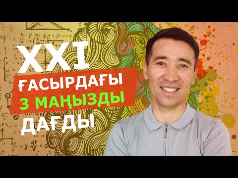 Видео: 21 ғасырда маңызды үш дағды.