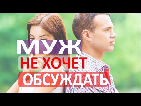 Видео: Муж не хочет обсуждать проблемы