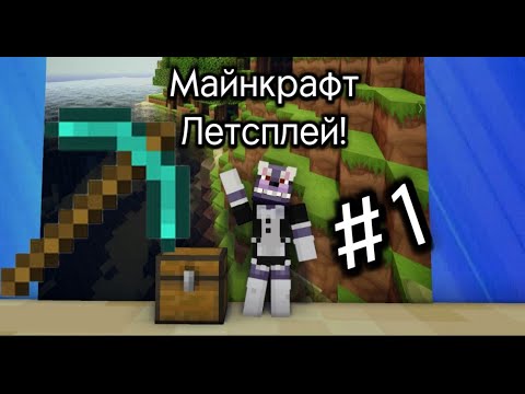 Видео: Летсплей Майнкрафт! 1 Серия, Выживание в Розовом Биоме! Minecraft LetsPlay  Версия 1.21.3 (Optifine)