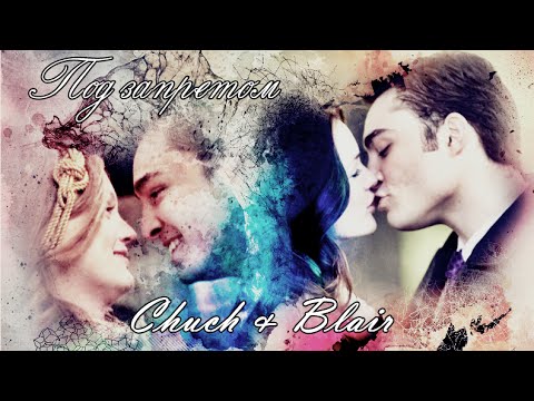 Видео: Chuck&Blair|Под запретом