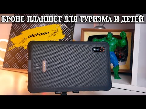 Видео: Ulefone Armor Pad Pro Профессиональный Бронированый планшет почти даром