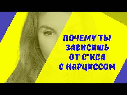 Видео: Sексуальность НАРЦИССА. Зависимость - sekсуальная или эмоциональная?