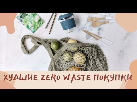 Видео: 5 худших Zero Waste покупок. Вещи, которые больше не покупаю