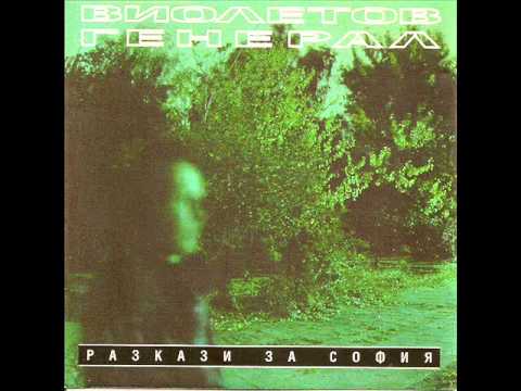 Видео: Виолетов Генерал - Call Me