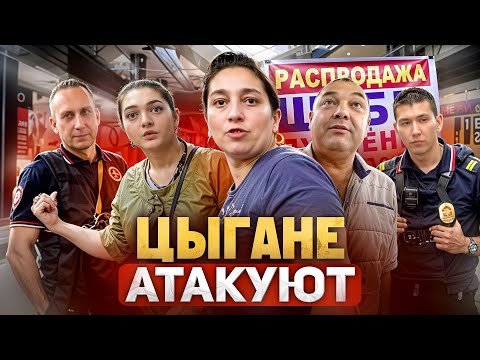 Видео: ЦЫГАНЕ ЗАПРЕЩАЮТ СЪЕМКУ И АТАКУЮТ 🫣 / ПОЛИЦИЯ В ШОКЕ! / ИЗЪЯЛИ ШУБЫ НА 3.000.000 РУБЛЕЙ / МОШЕННИКИ?