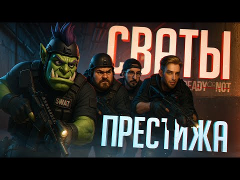 Видео: ЭТОТ ОТРЯД СПЕЦНАЗА ЛУЧШЕ НИКОГДА НЕ ВЫЗЫВАТЬ НИКУДА — Ready or Not // СВАТОВСКАЯ НАРЕЗКА