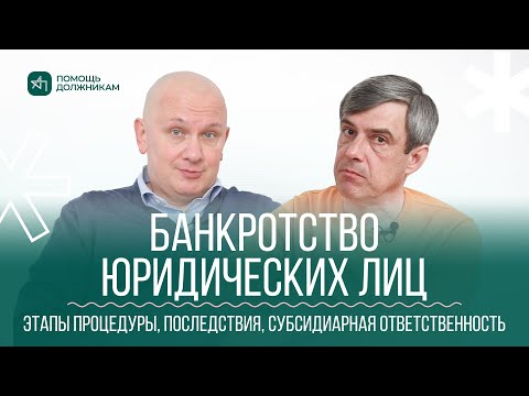 Видео: БАНКРОТСТВО ЮРИДИЧЕСКИХ ЛИЦ: последствия, этапы процедуры, субсидиарная ответственность