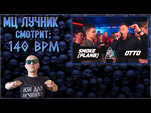 Видео: РЕАКЦИЯ ЛУЧНИКА НА 140 BPM CUP: SMOKE[PLANB] X OTTO