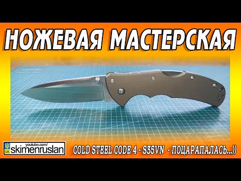 Видео: Cold Steel Code 4 - S35VN  - поцарапалась...))