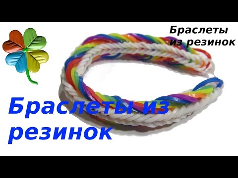 Видео: Браслеты из резинок.  ♣Klementina Loom♣ Урок 22. Рыбий хвост на радуге.