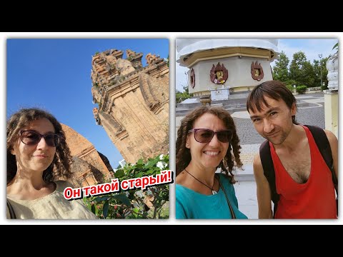 Видео: #158 Культурно просвящаемся! Старинные храмы Нячанга!