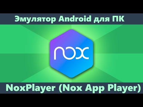 Видео: Nox Player — лучший Android эмулятор по отзывам пользователей