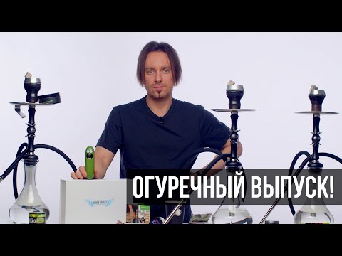 Видео: JohnCalliano / Огурец в табаках для кальяна