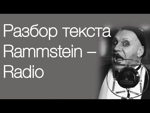 Видео: Перевод и разбор текста песни Rammstein – Radio // Учим немецкий по песням