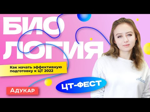 Видео: Биология. ЦТ-ФЕСТ. План подготовки к ЦТ 2022