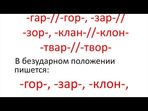 Видео: Гласные, которые зависят от ударения / гар-гор, зар-зор, клан-клон, твар-твор
