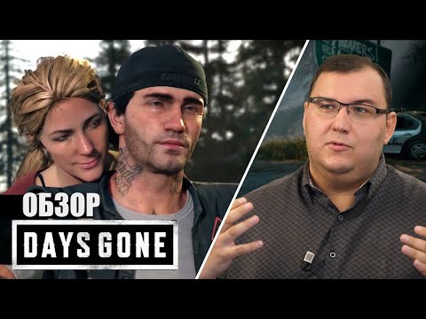 Видео: Обзор Days Gone - байкеры, зомби и неровности на дороге (Жизнь после)