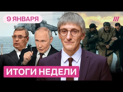 Видео: Путин ошибся с танкером и достал «Орешник». В Иране — революция. Захват Мадуро — кто следующий?