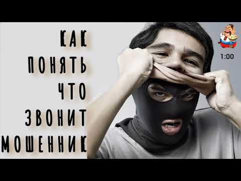 Видео: КАК ПОНЯТЬ, ЧТО ЗВОНИТ МОШЕННИК.