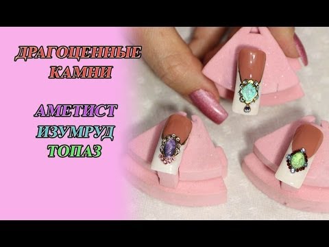 Видео: Соколова Светлана: АМЕТИСТ, ТОПАЗ, ИЗУМРУД - Дизайн ногтей