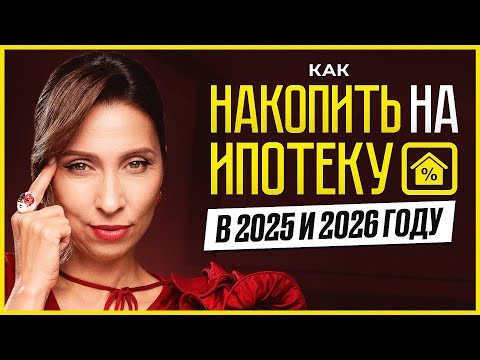 Видео: Как накопить на ипотеку в 2025 и 2026 году— пошаговый план для первого взноса