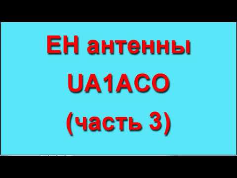 Видео: EH (ЕМКОСТНЫЕ) антенны UA1ACO  Часть3