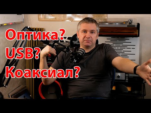 Видео: Что лучше для передачи цифрового аудио: оптический, USB или коаксиальный кабель?