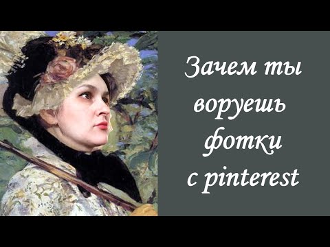 Видео: Зачем ты воруешь фотографии с Pinterest?