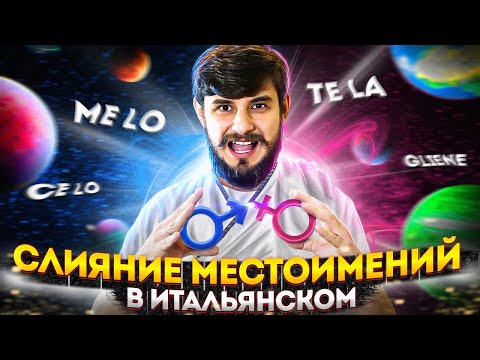 Видео: слияние местоимений в итальянском языке | pronomi combinati | итальянский язык