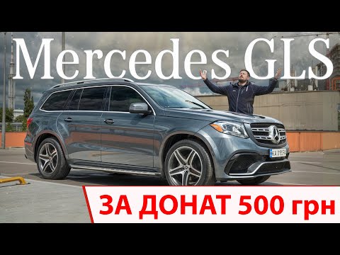 Видео: Mercedes GLS450 за 500 гривень на ЗСУ. МЕРС за ДОНАТ!