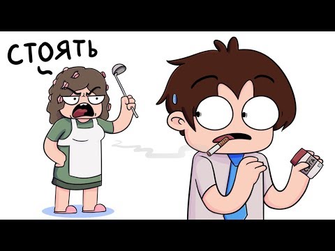 Видео: Как Я Спалился (анимация)