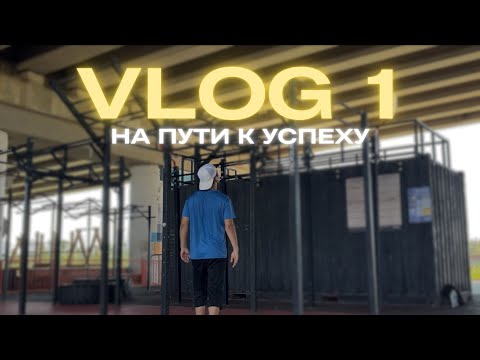 Видео: ПРОЕКТ «НА ПУТИ К УСПЕХУ». ДЕНЬ 1. КТО Я?