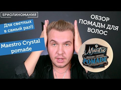 Видео: Maestro Crystal Pomade: обзор помады для волос на водной основе