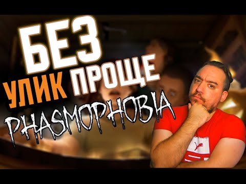 Видео: Все ПРИЗРАКИ Для Игры Без УЛИК | Phasmophobia ГАЙД