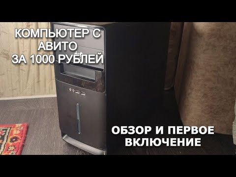 Видео: Купил компьютер с авито за 1000р | Обзор и первое включение | Бомж-ПК за 1000 в 2025