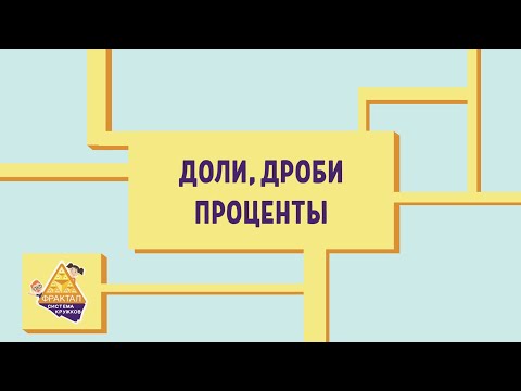 Видео: Доли, дроби, проценты